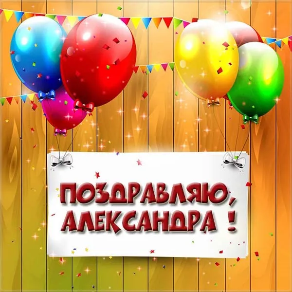 Открытка Открытки с именем Александра - Открытка с воздушными шарами | Красивая открытка #144