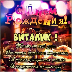 Открытка открытки с именем Виталий - Открытка с Днем Рождения: С Днем Рождения, Виталик! | Красивая открытка #81