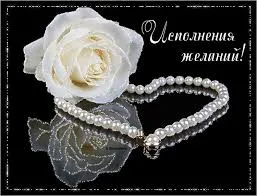 Открытка Открытки пусть сбудутся мечты - Белая роза и жемчужное ожерелье на черном фоне | Красивая открытка #48