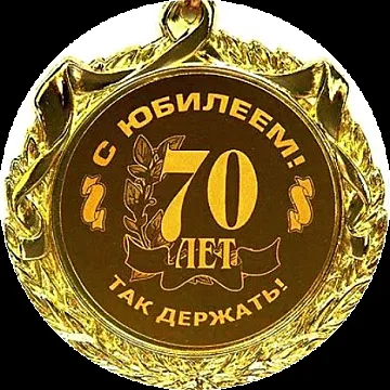 Открытка Открытки на 70 лет - Юбилей 70 лет: Золотая открытка с юбилеем | Красивая открытка #81