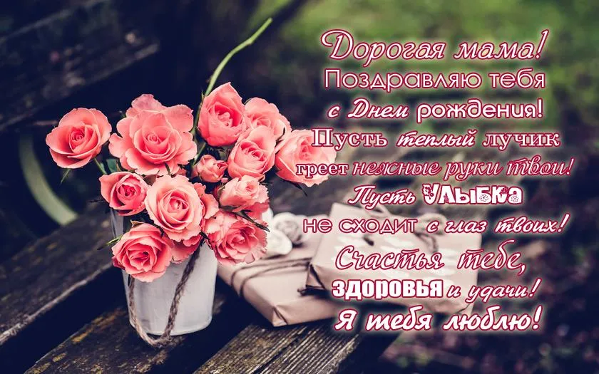 Открытка С днём рождения мама! - Я люблю тебя!

Розы на деревянной скамейке: открытка с днем рождения | Красивая открытка #52