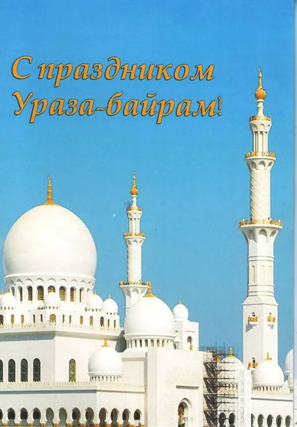 Открытка Уроза-Байрам - Открытка с мечетью: Рамадан, Ид аль-Фитр | Красивая открытка #27
