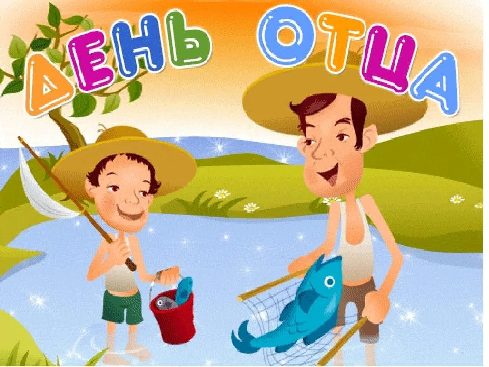 Открытка День отца - Рыбалка: Открытка с папой и сыном - Радость и улов! | Красивая открытка #42