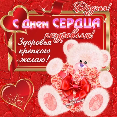 Открытка День сердца - Открытка с мишкой и розами - поздравления! | Красивая открытка #12