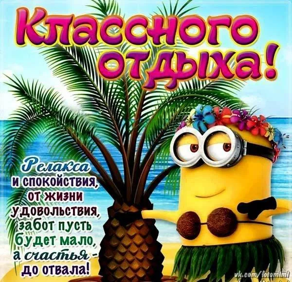 Открытка Хорошего отпуска - Минион на пляже: Открытка с пожеланиями отпуска | Красивая открытка #31