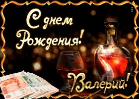 Открытка Открытки с именем Валерий - Открытка с виски и деньгами | Красивая открытка #28