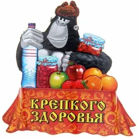 Открытка Крепкого здоровья - Открытка с горилой и фруктами: яблоки, апельсины, ягоды | Красивая открытка #51
