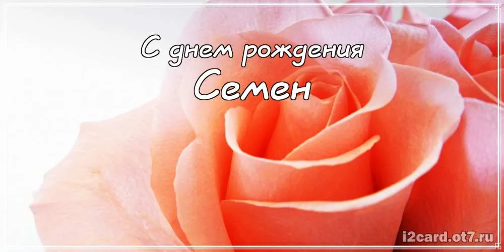 Открытка Открытки с именем Семен - Открытка с красными розами - iCard.ru | Красивая открытка #109