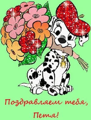 Открытка Открытки с именем Петр - Открытка с щенком далматином и цветами | Красивая открытка #37