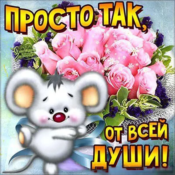Открытка Просто так - Открытка с мышонком и розами | Красивая открытка #5