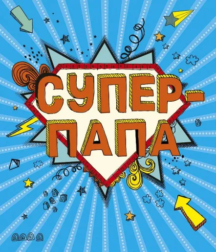 Открытка Для папы - Подарок на 23 февраля: Открытка "Супер Папа" | Красивая открытка #9