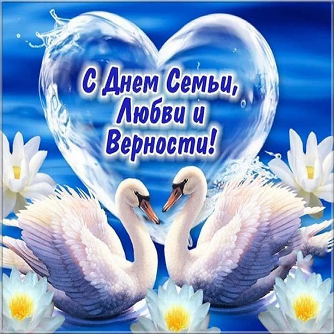 Открытка С днём семьи любви и верности - С Днем любви! Открытка с лебедями | Красивая открытка #12