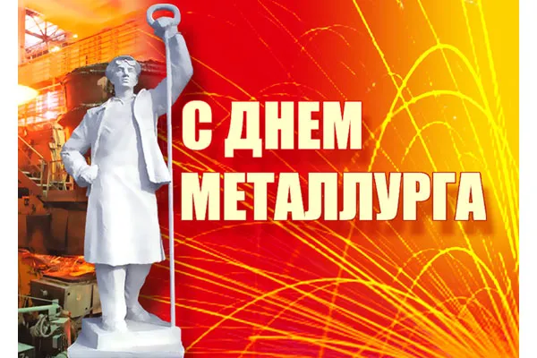 Открытка День металлурга - Поздравление с Днём металлурга: Стальной гигант | Красивая открытка #13