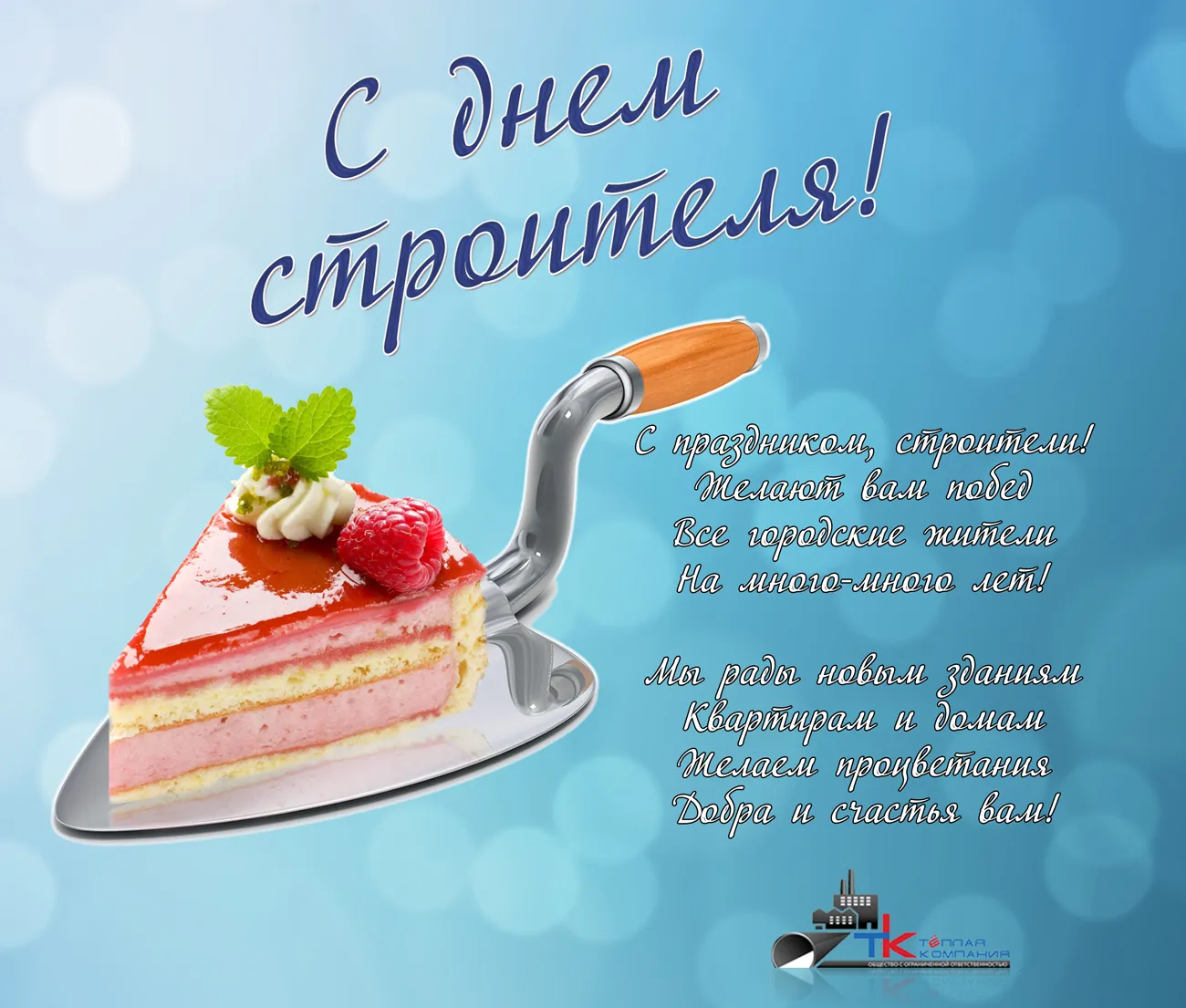 Открытка День строителя - Открытка с тортом: С Днем строителя! | Красивая открытка #3