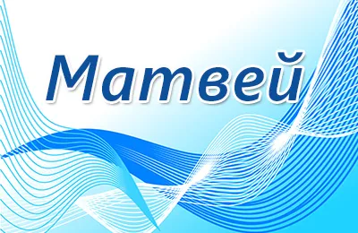 Открытка открытки с именем Матвей  - Открытка с надписью "Матеи" и голубыми волнами | Красивая открытка #89