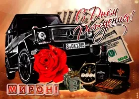 Открытка Открытки с именем Мирон  - Мужская открытка: Машина, деньги, розы | Красивая открытка #194