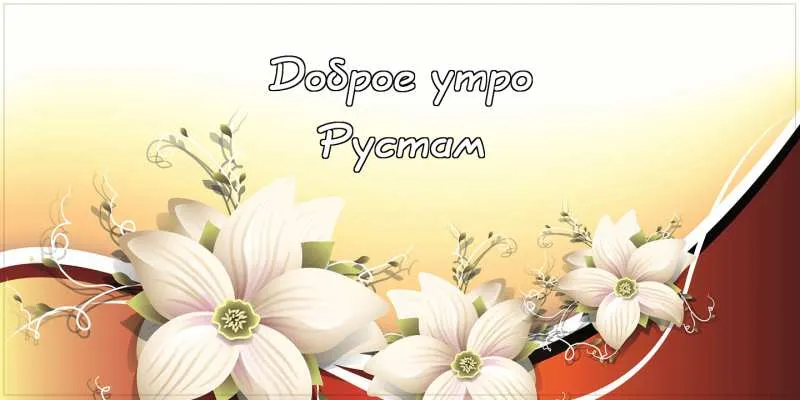Открытка Открытки с именем Рустам - Открытка с белыми цветами на фоне оранжевого и красного | Красивая открытка #108