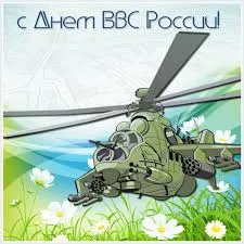 Открытка Открытки с днем ВВС России - Вертолет на открытке: поздравление с праздником | Красивая открытка #10