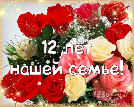 Открытка Открытки на Никелевую свадьбу 12 лет - Открытка с красными и жёлтыми розами | Красивая открытка #13