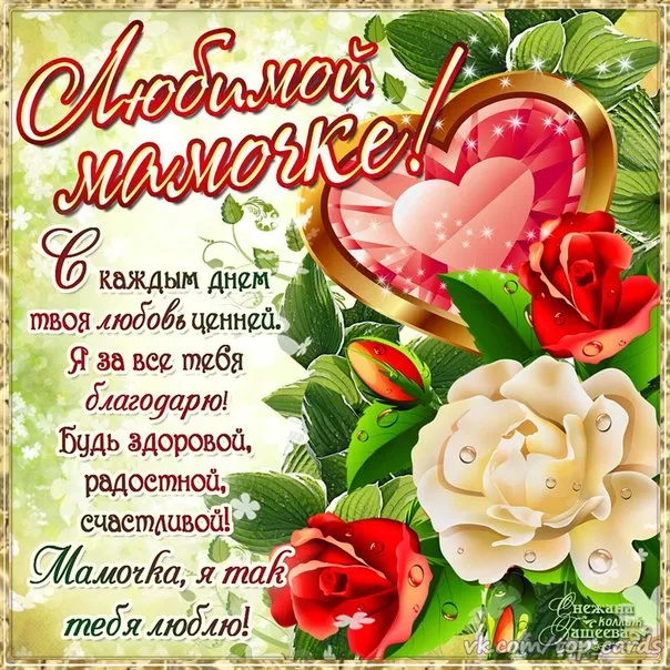 Открытка С Днем Рождения мамочке! - Открытка с розами: Мама, я люблю тебя!  С Днём Матери | Красивая открытка #51