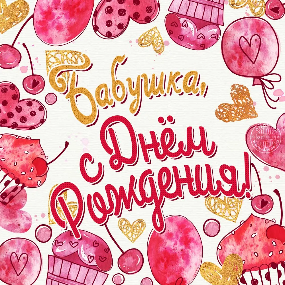 Открытка С днем рождения для бабушки - Открытка "С Днём Рождения" с вишнями и сердечками | Красивая открытка #19