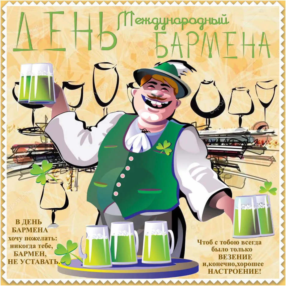 Открытка День бармена - Открытка с барменом и пивом | Красивая открытка #4