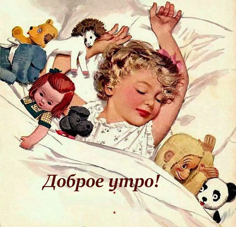 Открытка Открытки ретро с добрым утром - Доброе утро! | Красивая открытка #8
