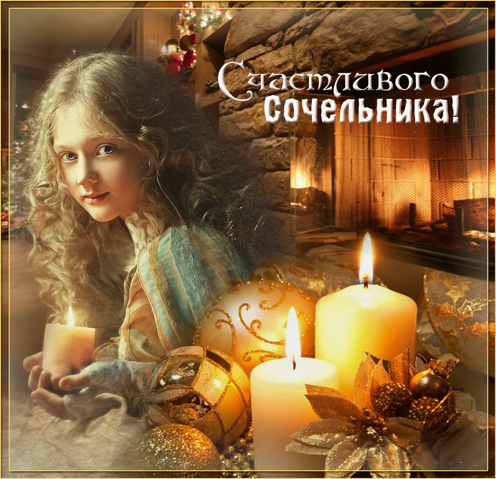 Открытка Сочельник - Свечи и праздник: уютная новогодняя открытка | Красивая открытка #27