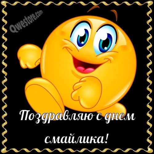 Открытка С днём смайлика - Открытка с днем рождения: смешной смайлик | Красивая открытка #13