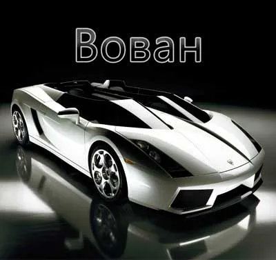 Открытка открытки с именем Владимир - Спортивный автомобиль Lamborghini на открытке | Красивая открытка #237