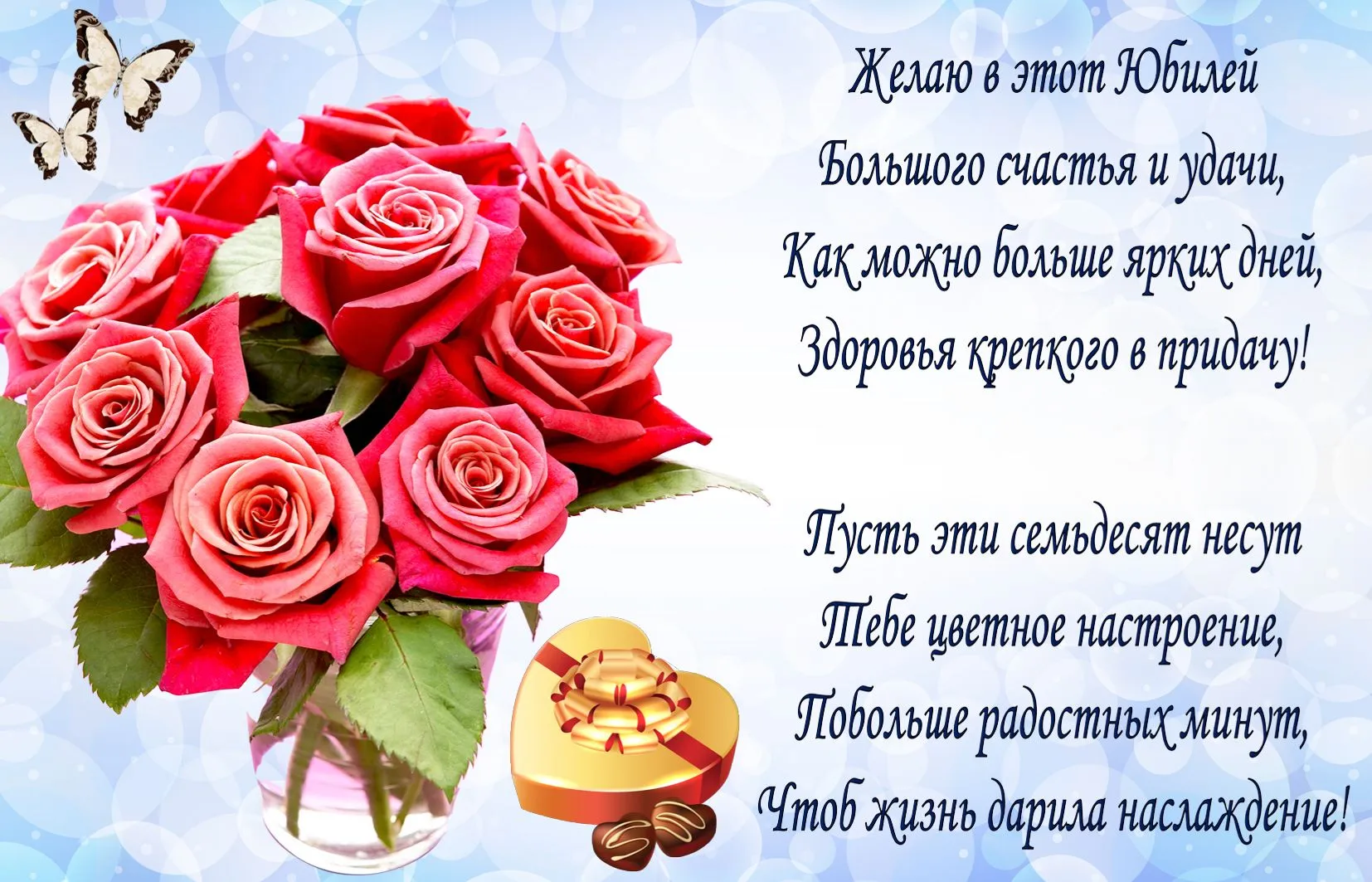 Открытка Открытки на 70 лет - Открытка с розами и бабочками: С Днем Рождения! | Красивая открытка #142
