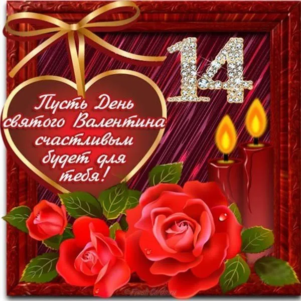 Открытка День влюблённых 14 февраля - День святої Валентини | Красивая открытка #54