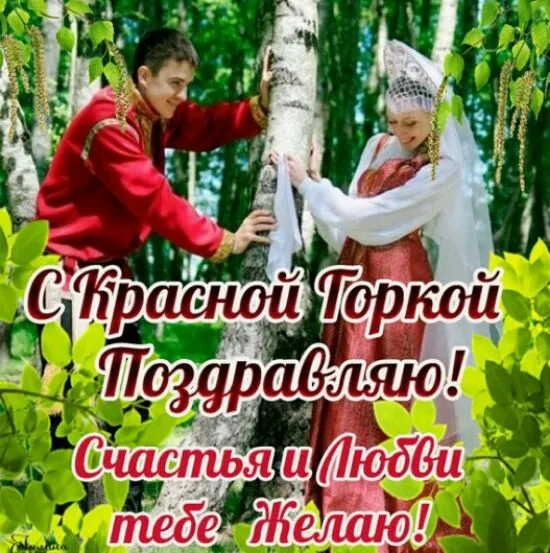 Открытка Открытки с Красной Горкой - Свадебная открытка: Молодая пара в народных костюмах | Красивая открытка #24