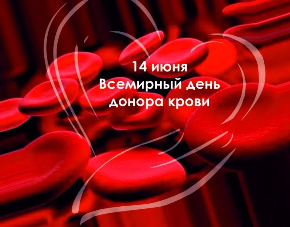 Открытка С всемирным днем донора крови - День донора: Красные кровяные тельца | Красивая открытка #26