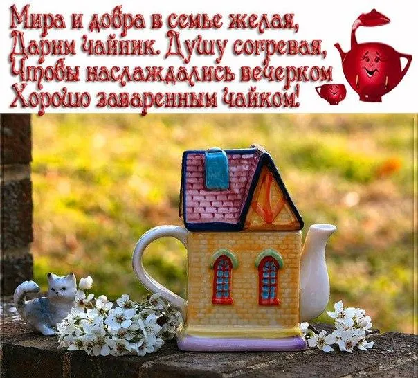 Открытка Открытки с днем чая - Чайник-дом: Праздничная открытка с чашкой чая | Красивая открытка #20