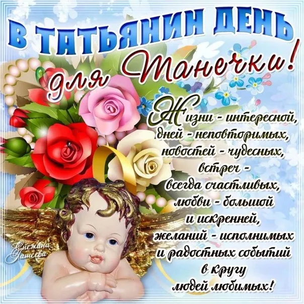 Открытка Татьянин день - Открытка с цветами и надписями: «С Днем!» | Красивая открытка #37