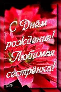Открытка Открытки с Днем Рождения сестре - Открытка с днем рождения: Красные цветы | Красивая открытка #42