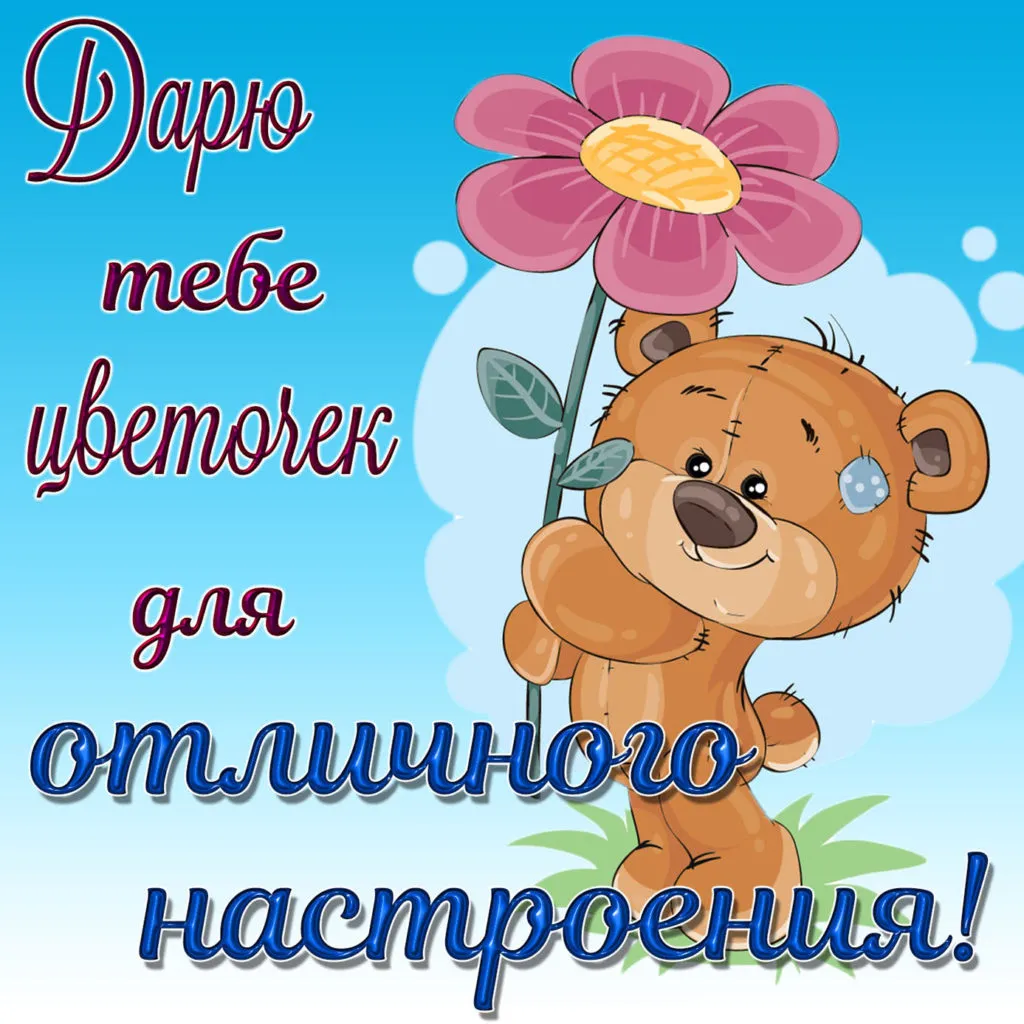 Открытка хорошего настроения - Мишка с цветком: открытка с днем рождения | Красивая открытка #155