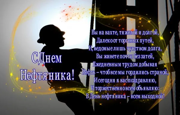 Открытка С днем нефтяника - С Днём Нефтяника! Поздравление работнику нефтяной отрасли | Красивая открытка #28