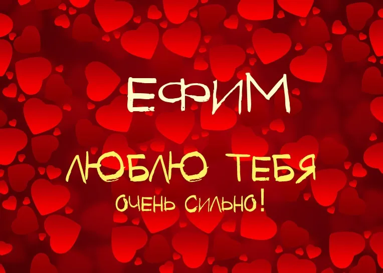 Открытка открытки с именем Ефим - Открытка "Я люблю тебя" с сердечками | Красивая открытка #114
