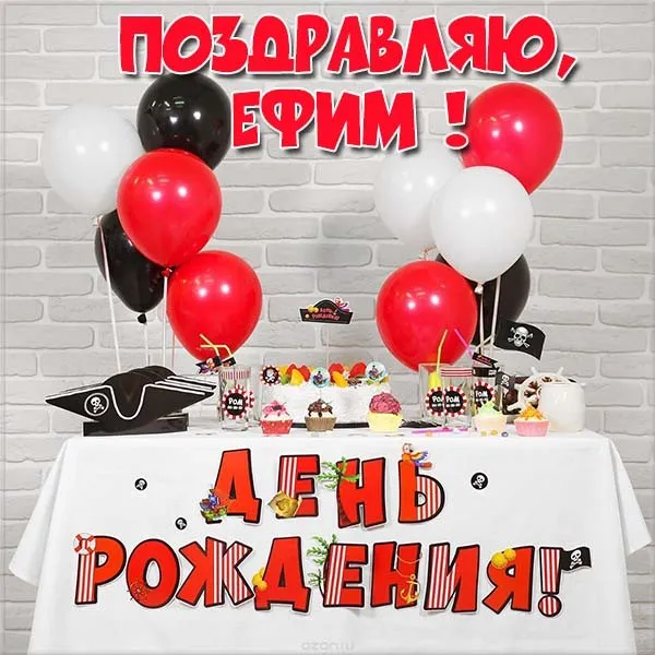 Открытка открытки с именем Ефим - Открытка на день рождения: пираты, шарики, торт | Красивая открытка #74