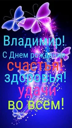Открытка открытки с именем Владимир - Открытка с Днем рождения Владимиру! | Красивая открытка #213