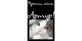 Открытка открытки с именем Артур - Котята: Милые открытки с котятами для поздравлений | Красивая открытка #193