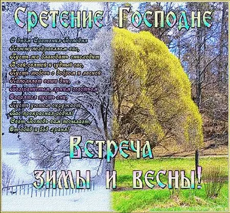 Открытка Открытки на Сретение Господне  - Встреча зимы и весны: открытка с природой | Красивая открытка #26