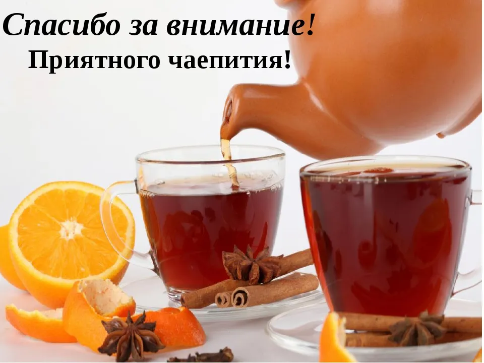 Открытка приятного чаепития - Горячий напиток с апельсином и гвоздикой | Красивая открытка #4