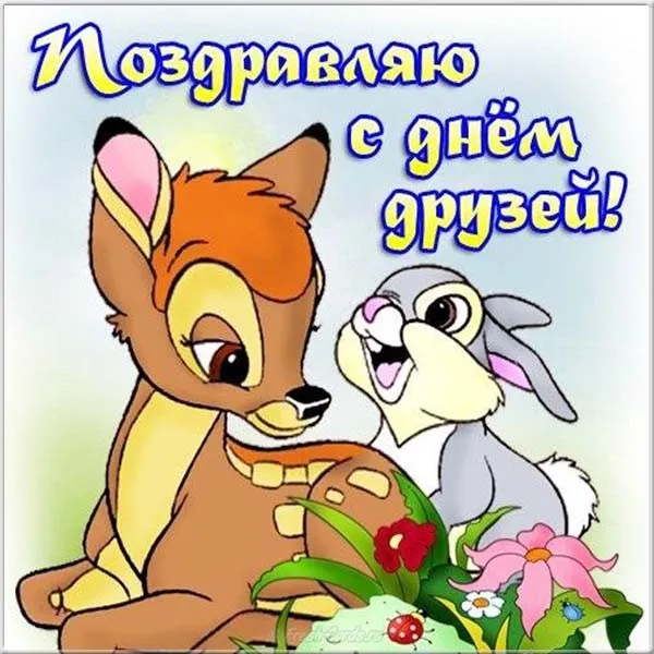 Открытка Международный день друзей - Открытка с олененком и зайчиком | Красивая открытка #48