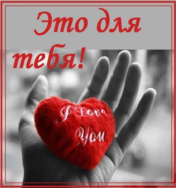 Открытка I love you - Рука с красным сердцем: Открытка с признанием | Красивая открытка #17