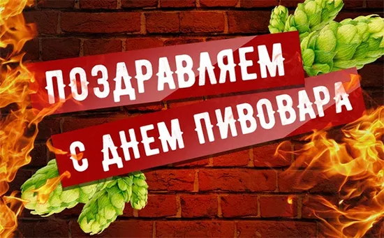 Открытка День пивовара - Открытка «С Днем пивовара» с хмелем и огнем | Красивая открытка #35