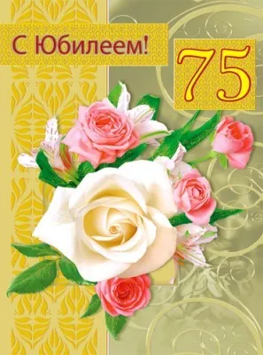 Открытка Открытки на 75 лет - Открытка с цветами: белые и розовые розы | Красивая открытка #44