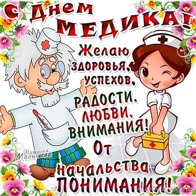 Открытка День медика - Открытка с врачами, поздравления, день медика | Красивая открытка #9